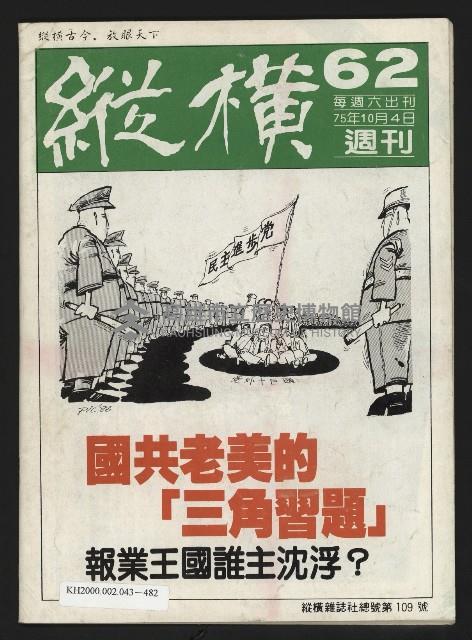 《縱橫週刊NO.62》藏品圖，第35張