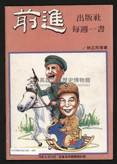 《馬上得天下—細說黃埔分合盛衰》藏品圖，第35張