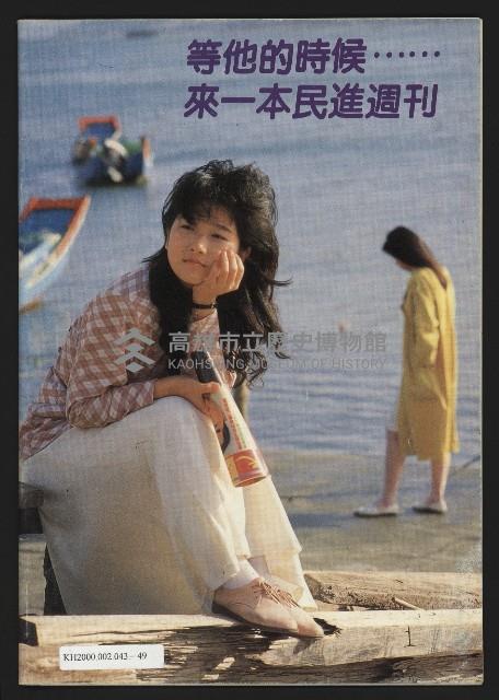 《民進時代NO.50》藏品圖，第35張