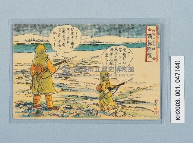 滿洲上悛事變紀念繪葉書及昭和三年大禮特別觀艦式紀念寫真藏品圖，第44張