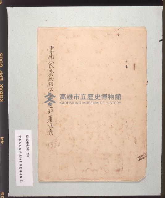 致劉誠之信件與「雲南人民反共志願軍調整部署腹案」藏品圖，第4張