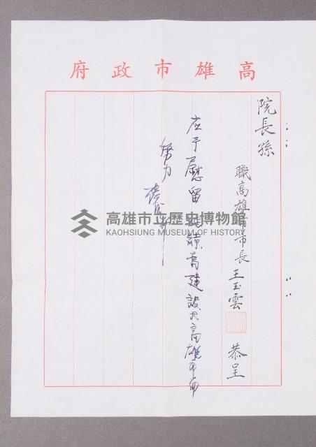 高雄市長王玉雲致孫院長之信件藏品圖，第4張