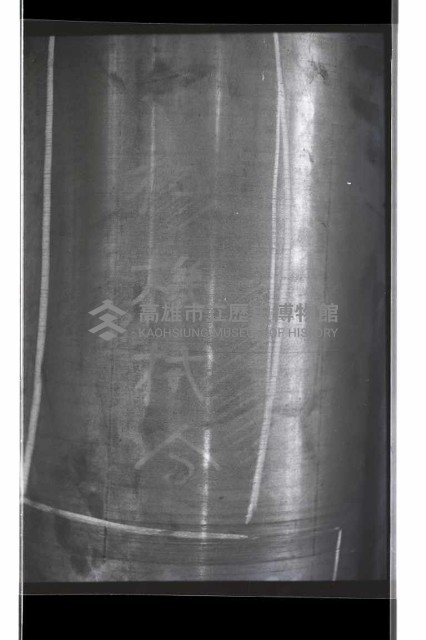 登錄號:KH2002.018.0138藏品圖，第4張
