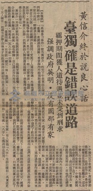 涉嫌叛亂案進行公開審理 第一天僅訊問黃信介 當庭翻供答詞多矛盾 惟對所為表懺悔盼免一死願以餘年報效國家藏品圖，第4張