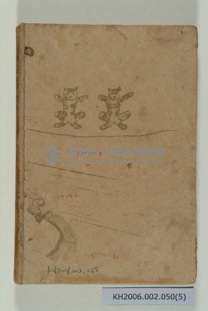 《臺灣宗教的迷信陋習》藏品圖，第5張