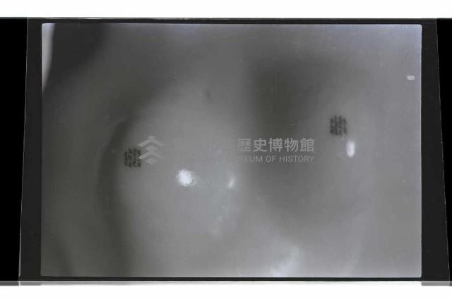 登錄號:KH2002.017.0266藏品圖，第4張