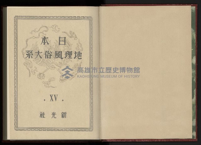《日本地理風俗大系-  第十五卷 臺灣篇》藏品圖，第4張