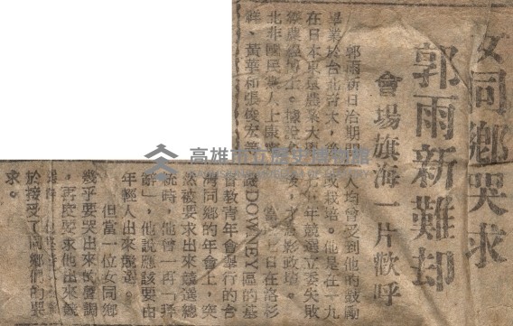 郭雨新決意出山與蔣經國競選總統藏品圖，第4張