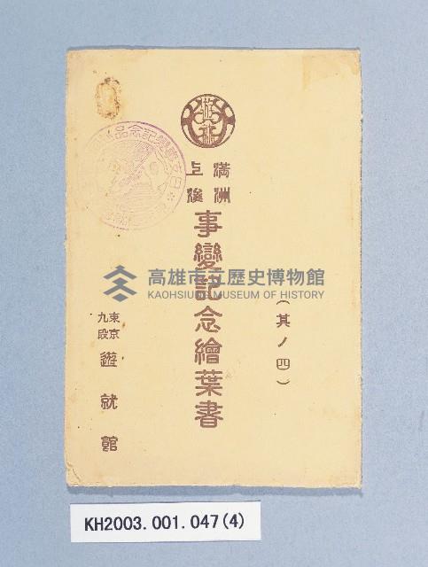 滿洲上悛事變紀念繪葉書及昭和三年大禮特別觀艦式紀念寫真藏品圖，第4張