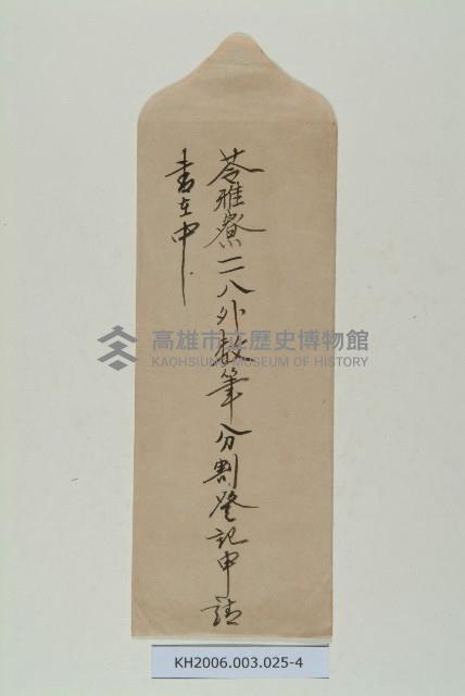 陳啟清土地分割登記申請書及領收證藏品圖，第4張