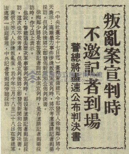 高雄事件司法大審昨續進行 提訊十被告異口同聲不認罪。藏品圖，第4張