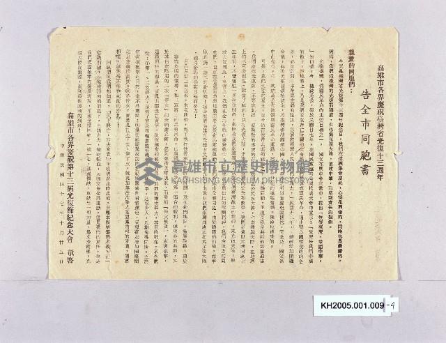 民國40年代高雄市發行節慶文告宣傳單藏品圖，第1張