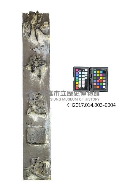 登錄號:KH2017.014.0003藏品圖，第5張