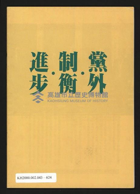《余陳月瑛認識與了解》藏品圖，第19張