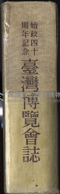 《始政四十周年紀念臺灣博覽會誌》藏品圖，第759張