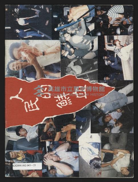 《民進報周刊NO.12》藏品圖，第23張