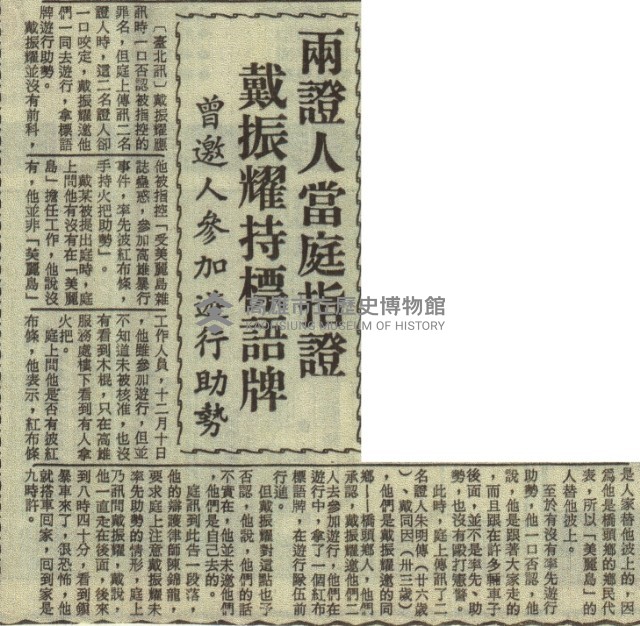 高雄事件司法大審昨續進行 提訊十被告異口同聲不認罪。藏品圖，第13張