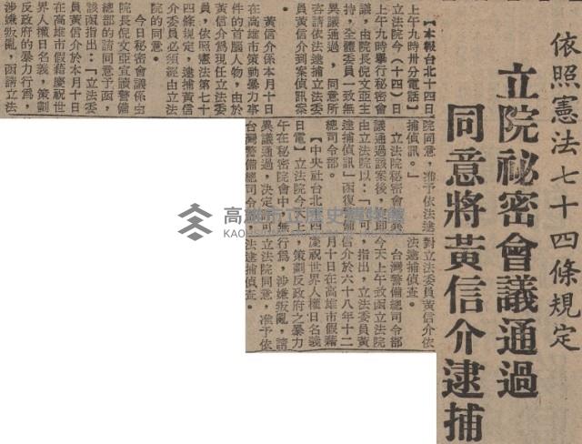 涉嫌叛亂立院同意拘訊 警總今上午宣佈 黃信介已被逮捕藏品圖，第3張