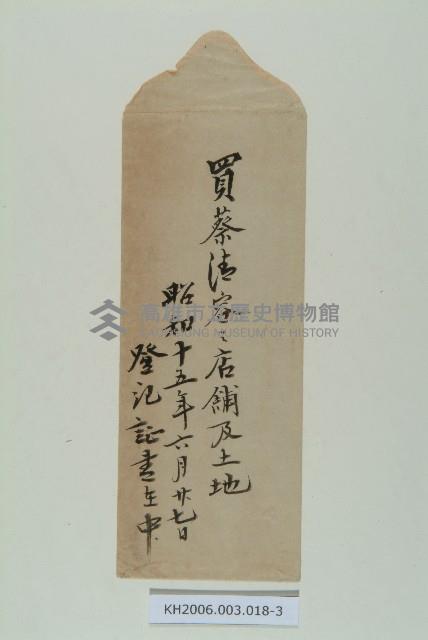 陳啟清保證書及不動產表示藏品圖，第3張