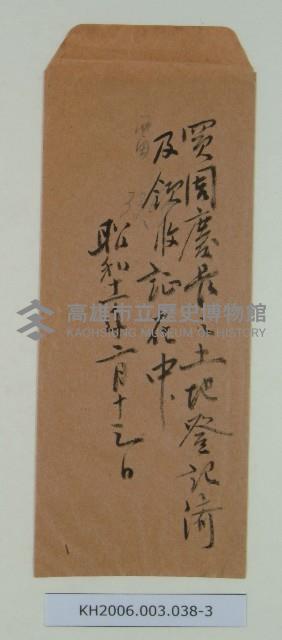 陳啟清賣買契約書及領收證藏品圖，第3張