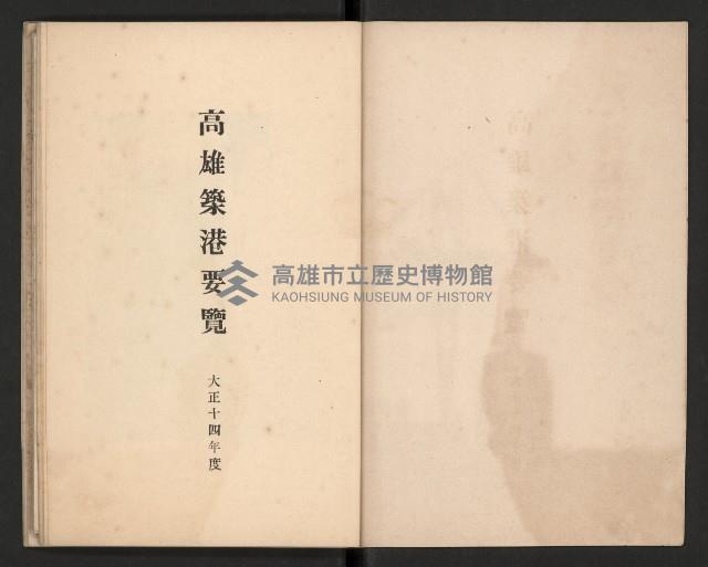 《高雄築港要覽》藏品圖，第3張