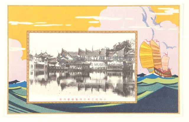 明信片（平和紀念東京和博覽會臺灣館）藏品圖，第3張