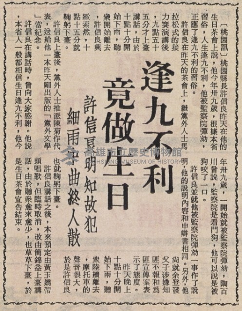 許信良做生日‧自稱流年不利眾家兄弟趕集‧風雨聲中散場。藏品圖，第3張