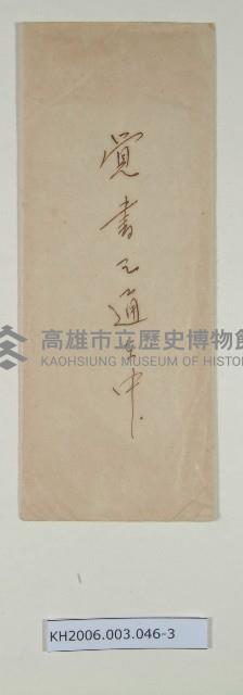 陳啟清契約書及覺書藏品圖，第3張