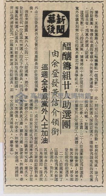 黨外人士進行部署 全省角逐者約卅人藏品圖，第3張