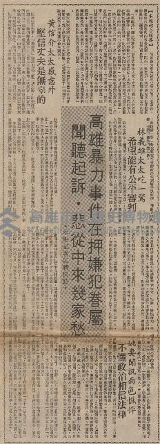 高雄暴力事件起訴書全文 八叛亂嫌犯事實罪證俱在藏品圖，第3張