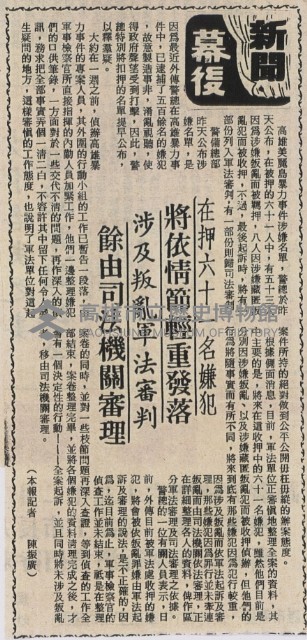 高雄暴力事件在押嫌犯 警總公布六十一人名單藏品圖，第3張