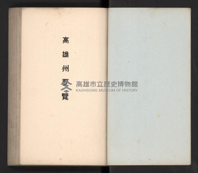 《高雄州要覽》藏品圖，第3張