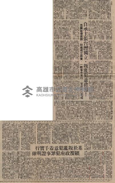 軍事法庭判決全文．列舉被告犯罪事實 黃信介等蓄意顚覆．兩面勾結匪偽台獨藏品圖，第3張