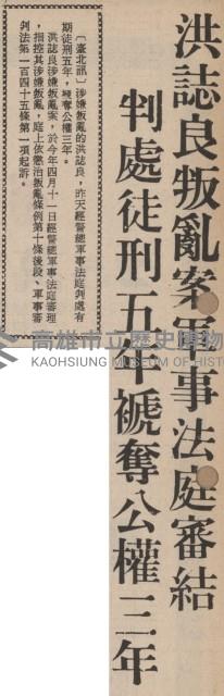 高俊明等人涉嫌窩藏施明德案 警總軍事法庭開調查庭 定十六日進行公開審理藏品圖，第3張