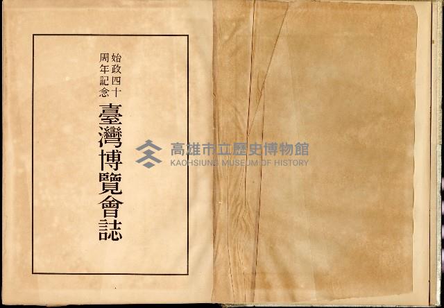 《始政四十周年紀念臺灣博覽會誌》藏品圖，第4張