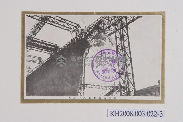 軍艦高雄進水式明信片藏品圖，第3張