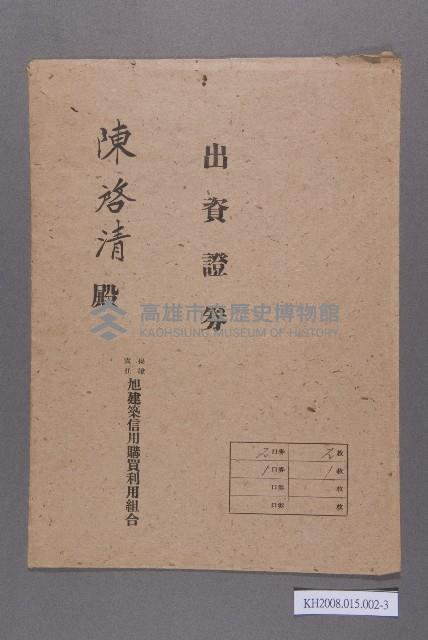 保證責任旭建築信用購買利用組合出資證券（陳啓清）藏品圖，第3張