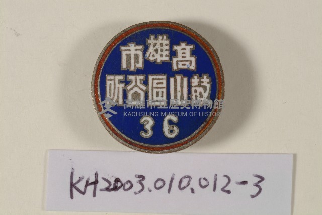 登錄號:KH2003.010.0012藏品圖，第3張