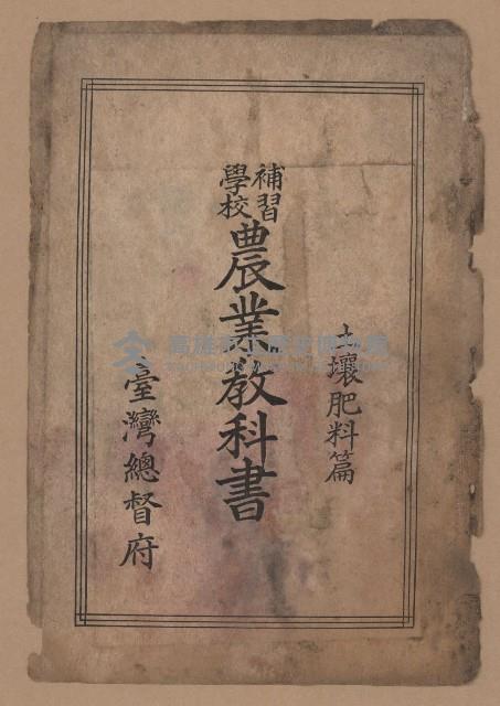 《補習學校農業教科書土壤肥料篇》藏品圖，第3張