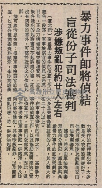 政府處理高雄暴力事件公正嚴明 仁恕為本哀矜勿喜各方心悅誠服藏品圖，第3張