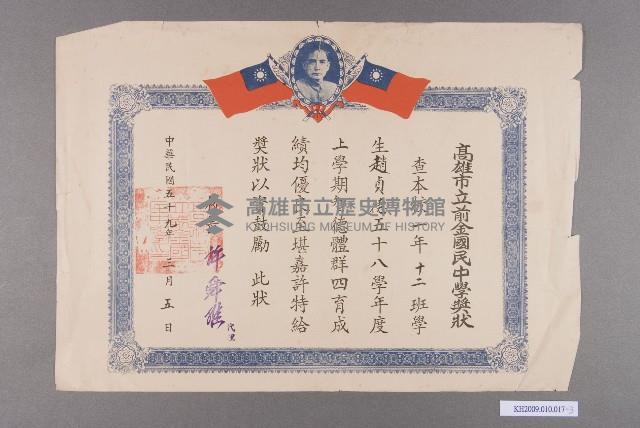 高雄市市立前金幼稚園、前金國民學校、前金國民中學之獎狀藏品圖，第3張