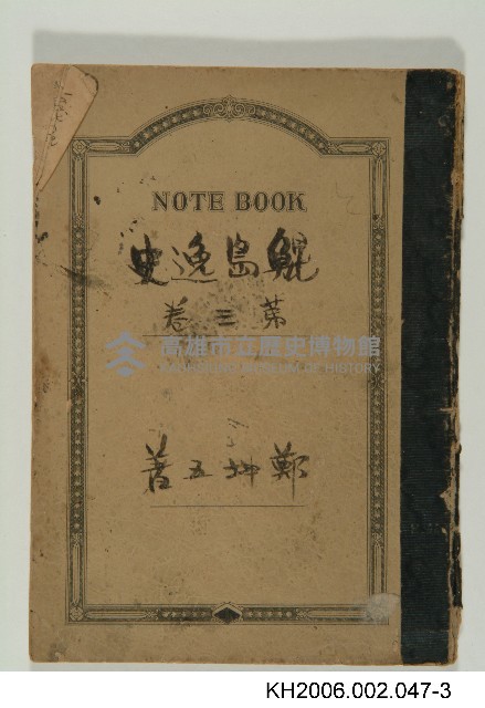 《鯤島逸史》手稿藏品圖，第3張