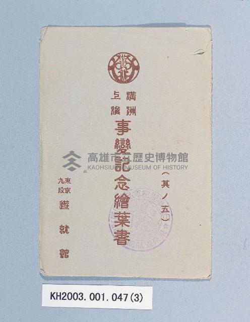 滿洲上悛事變紀念繪葉書及昭和三年大禮特別觀艦式紀念寫真藏品圖，第3張