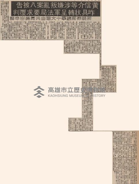 黃信介等涉嫌叛亂案八被告 昨具狀轉呈軍法局要求覆判藏品圖，第3張