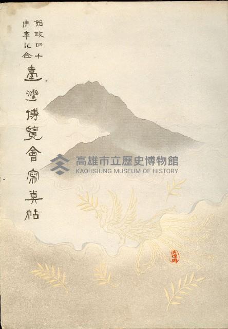 《始政四十周年紀念臺灣博覽會寫真帖》藏品圖，第3張