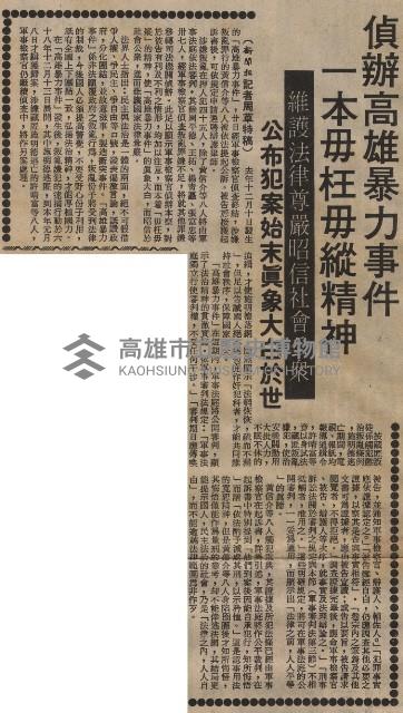 高雄暴力事件全案偵查終結 黃信介等八人涉嫌叛亂 被軍事檢察官提起公訴藏品圖，第3張