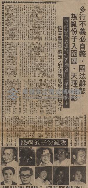 一時下令二時佈署五時逮捕八時完成 暴行首惡份子乖乖就逮 十四人被押送警總法辦。藏品圖，第3張