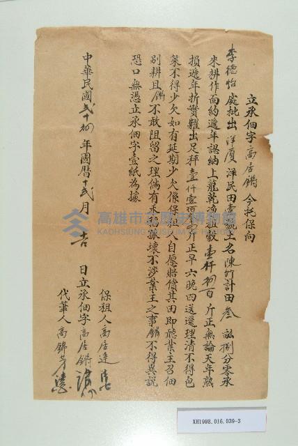 民國24年12月高居橙等人立承佃字藏品圖，第3張