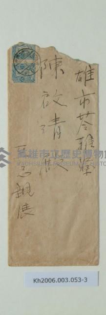 陳啟清書信-1藏品圖，第3張