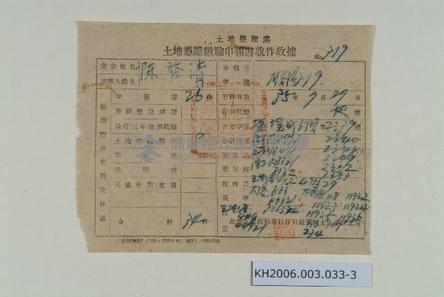 根抵當權土地全部拋棄證書及土地憑證繳驗申報書收據藏品圖，第3張